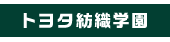 トヨタ紡織学園